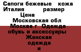 Сапоги бежевые,  кожа, Италия, Essere размер 39 › Цена ­ 10 000 - Московская обл., Москва г. Одежда, обувь и аксессуары » Женская одежда и обувь   . Московская обл.,Москва г.